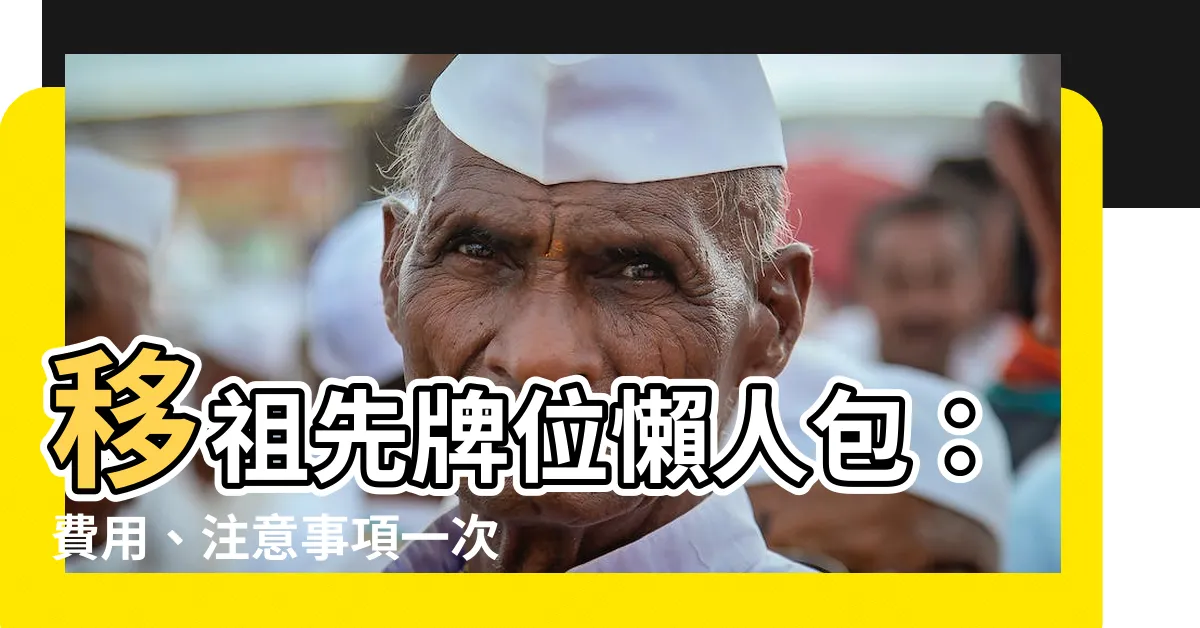 【移祖先牌位】移祖先牌位懶人包：費用、注意事項一次搞懂