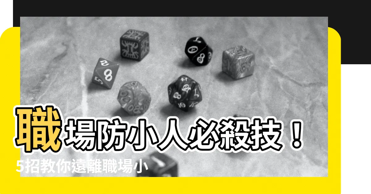 【職場防小人】職場防小人必殺技！5招教你遠離職場小人，化解危機