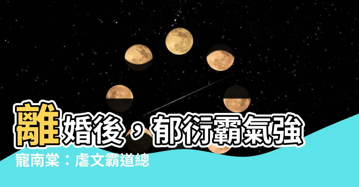 【鬱衍 南棠】離婚後，鬱衍霸氣強寵南棠：虐文霸道總裁