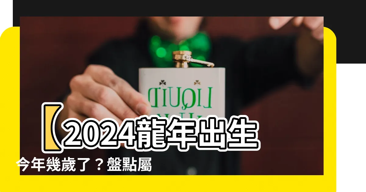 【龍年出生年份】【2024龍年出生今年幾歲了？盤點屬龍今年年齡對照表】