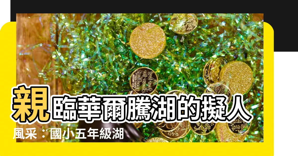 【華爾騰湖 擬人法】親臨華爾騰湖的擬人風采：國小五年級湖濱散記單字卡