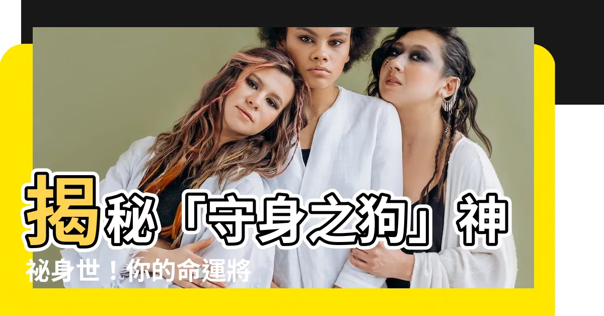 【守身之狗】揭秘「守身之狗」神秘身世！你的命運將會如何？