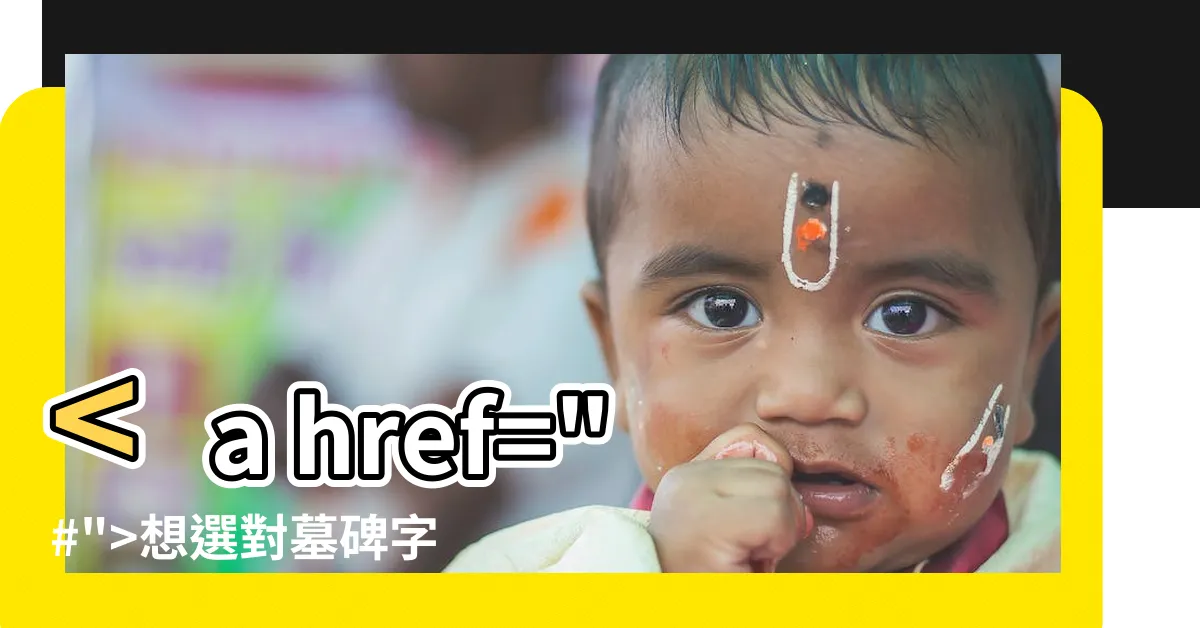 【墓碑字體】想選對墓碑字體？快看這篇！