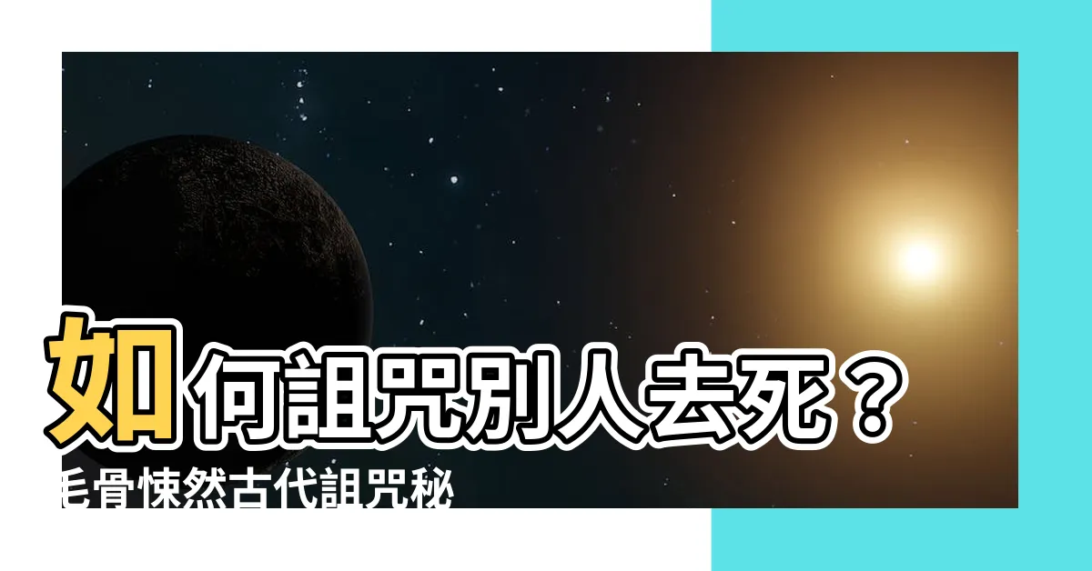 【如何詛咒別人去死】如何詛咒別人去死？毛骨悚然古代詛咒秘法大公開！