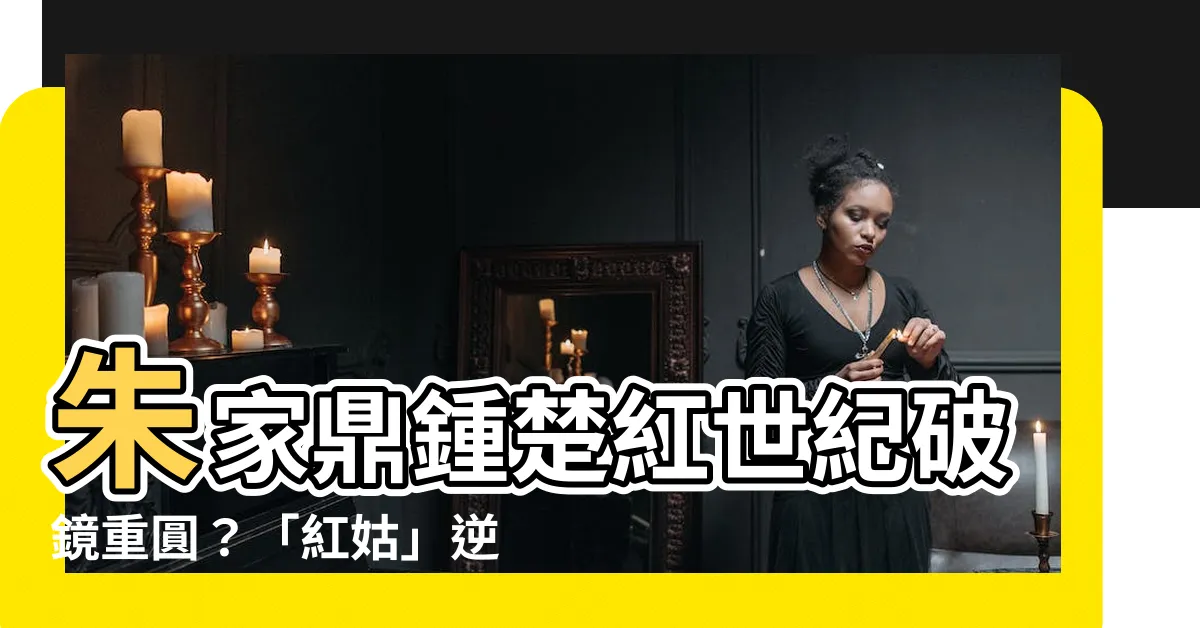 【朱家鼎鍾楚紅】朱家鼎鍾楚紅世紀破鏡重圓？「紅姑」逆齡揭朱董30年愛妻宣言