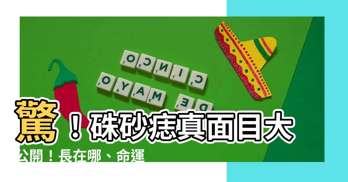 【硃砂痣長怎樣】驚！硃砂痣真面目大公開！長在哪、命運如何全揭曉