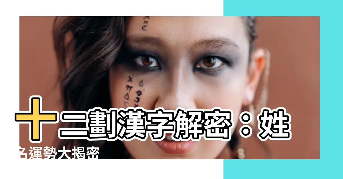 【12劃】十二劃漢字解密：姓名運勢大揭密