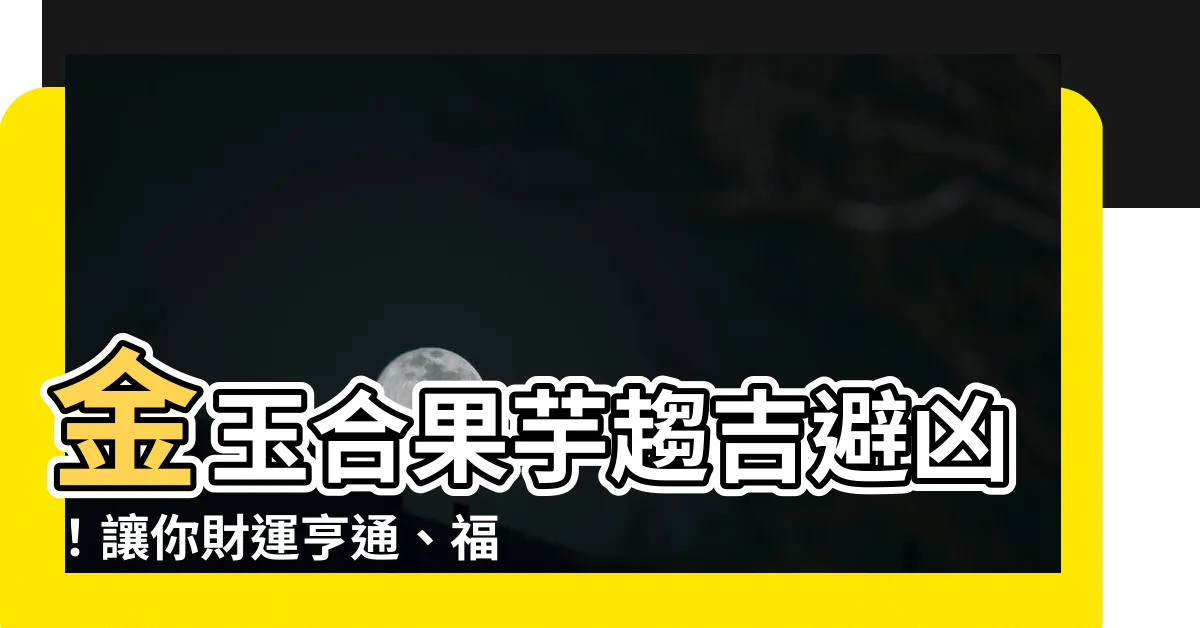 【金玉合果芋 風水】金玉合果芋趨吉避兇！讓你財運亨通、福氣滿滿