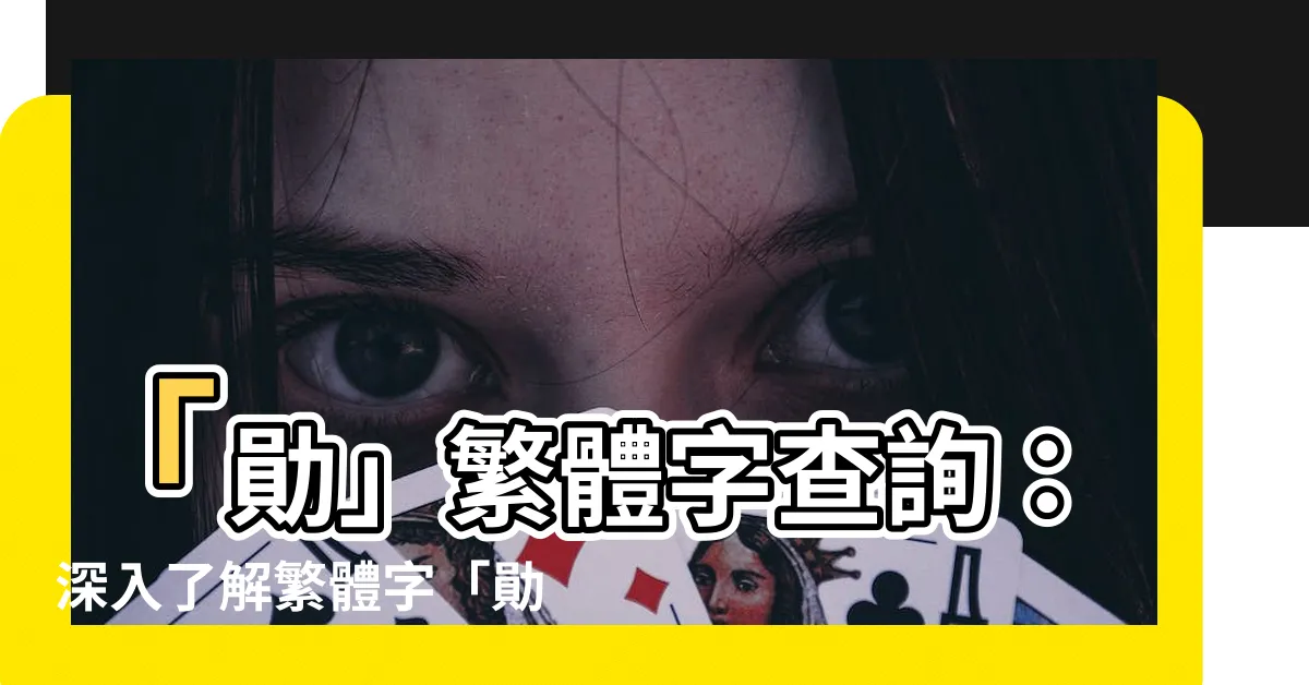 【勳繁體】「勛」繁體字查詢：深入瞭解繁體字「勛」的意義與用法！