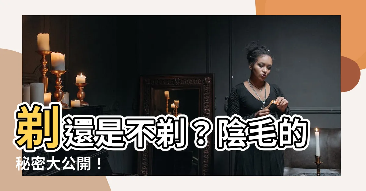 【陰毛要剃嗎】剃還是不剃？陰毛的秘密大公開！