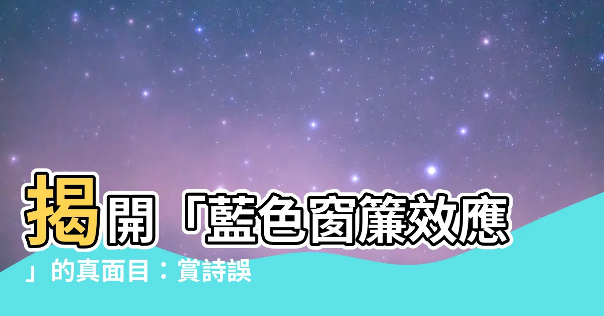 【藍色窗簾意思】揭開「藍色窗簾效應」的真面目：賞詩誤區與教育悲劇
