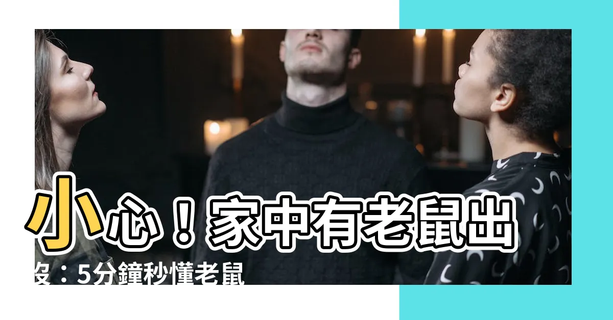 【老鼠咬過的痕跡】小心！家中有老鼠出沒：5分鐘秒懂老鼠咬痕識別術！