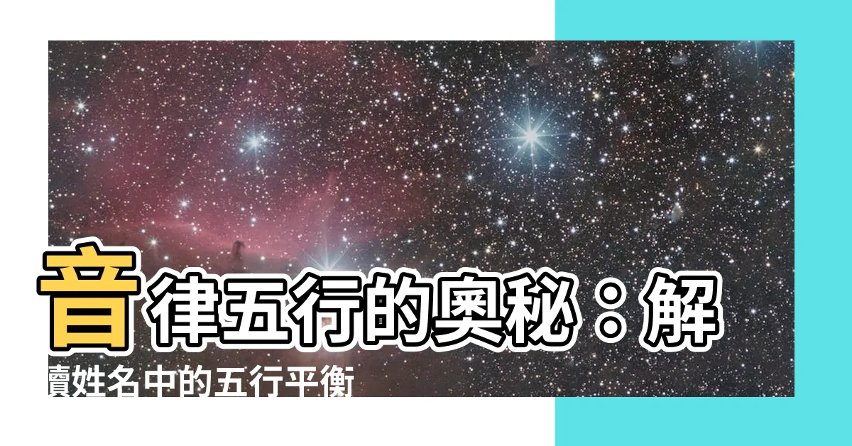 【音律五行】音律五行的奧秘：解讀姓名中的五行平衡