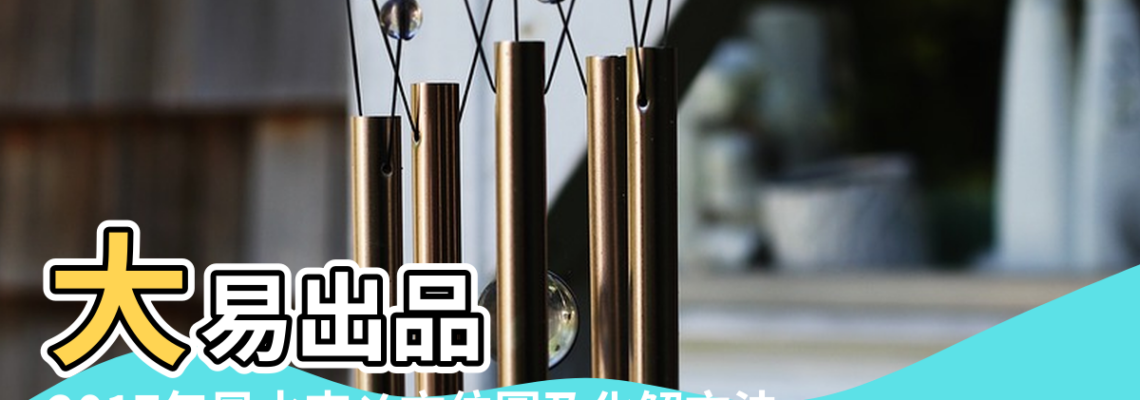 【2017年風水方位及化解】大易出品 |2017年風水吉凶方位圖及化解方法 |2017年風水方位及化解 |