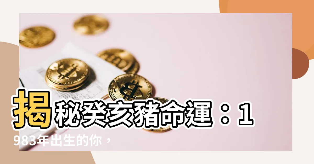 【癸亥豬】揭秘癸亥豬命運：1983年出生的你，一生運勢大公開！