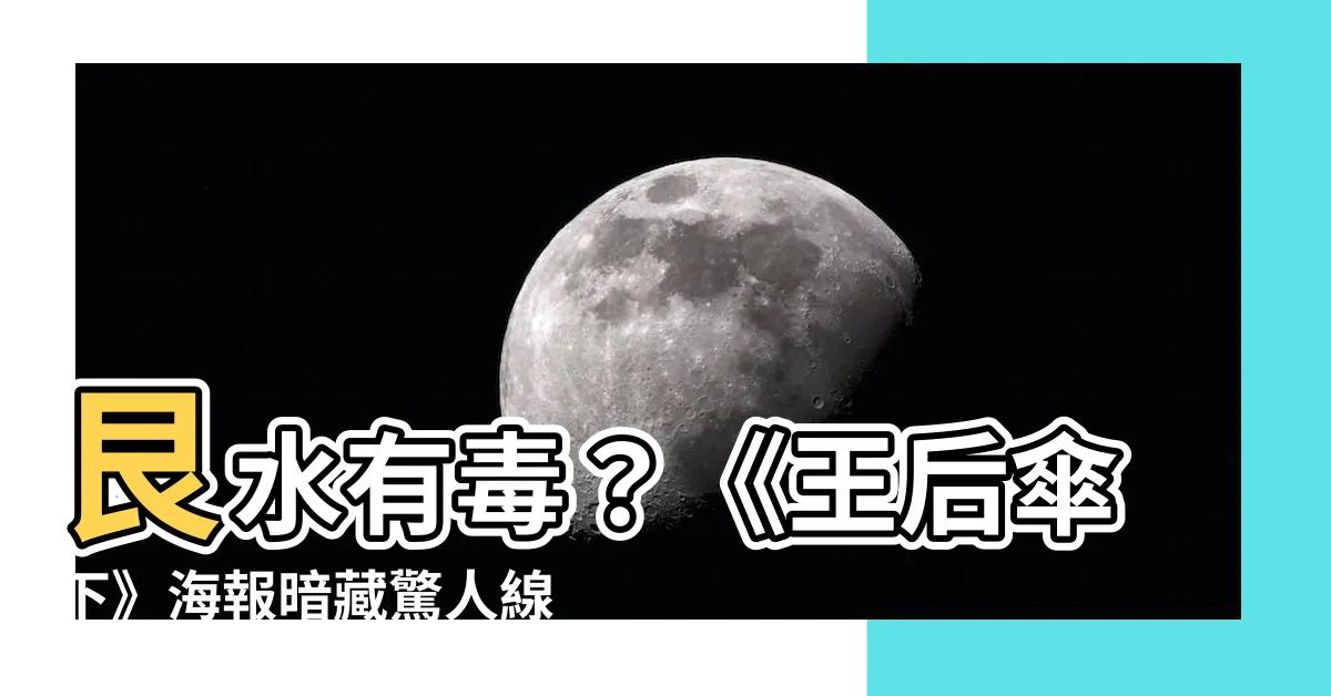 【艮水有毒嗎】艮水有毒？《王后傘下》海報暗藏驚人線索！劇迷瘋傳水中藏玄機！