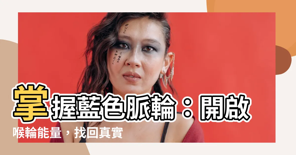 【藍色脈輪】掌握藍色脈輪：開啟喉輪能量，找回真實自我！