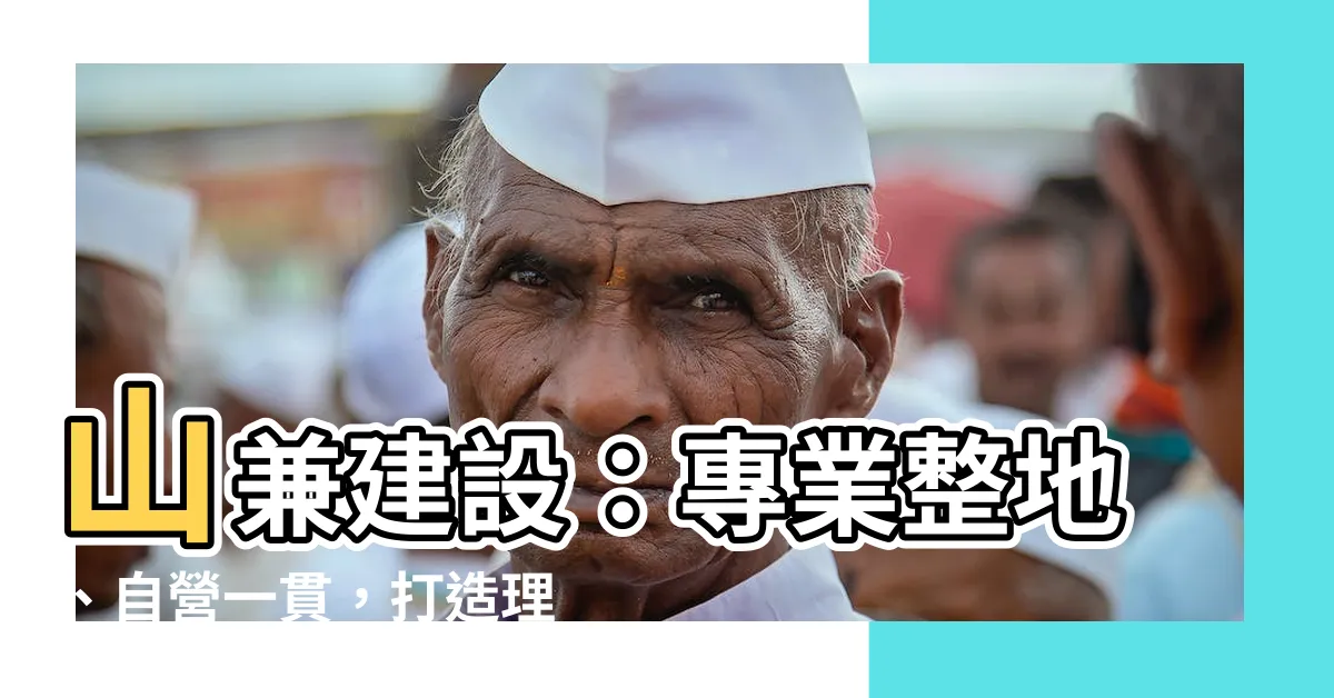 【山兼】山兼建設：專業整地、自營一貫，打造理想園地！
