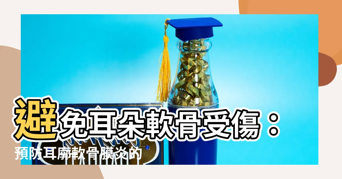 【耳朵軟骨受傷】避免耳朵軟骨受傷：預防耳廓軟骨膜炎的方法大公開！