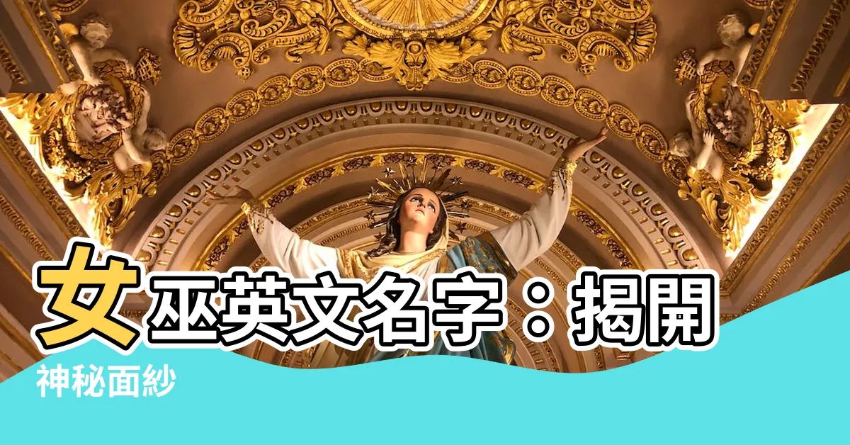 【女巫英文名字】女巫英文名字：揭開神秘面紗
