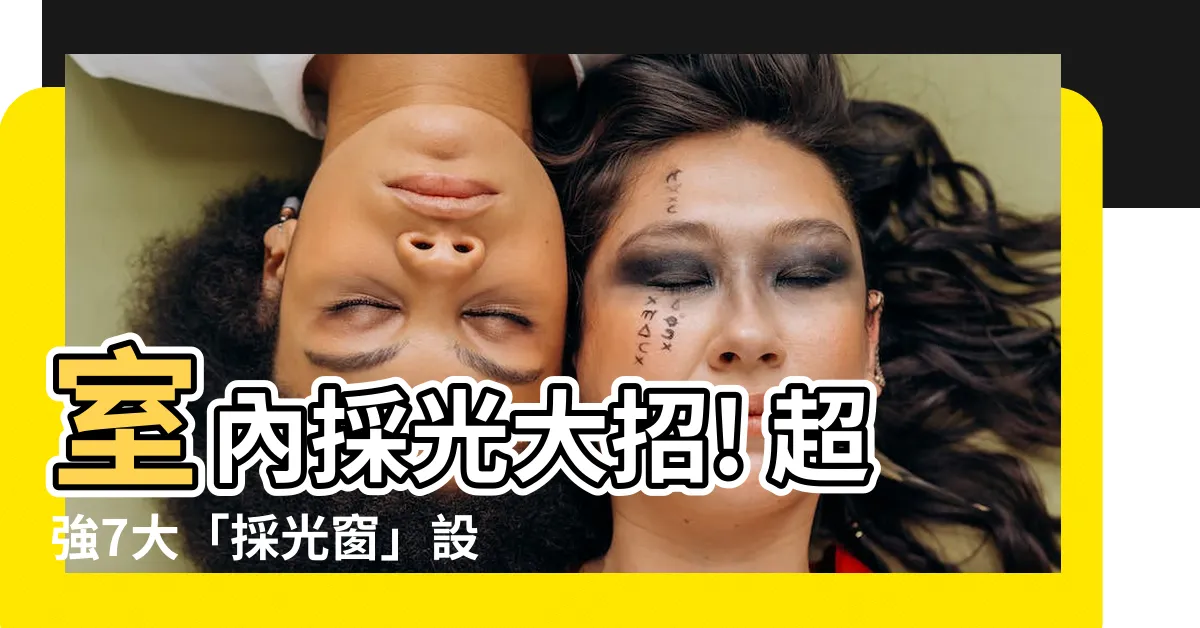 【採光窗】室內採光大招! 超強7大「採光窗」設計, 點亮你的居家！
