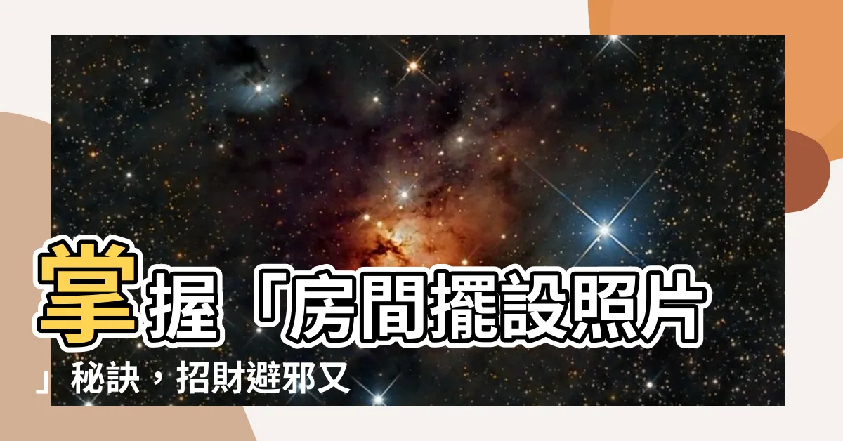 【房間擺設照片】掌握「房間擺設照片」秘訣，招財避邪又美觀！