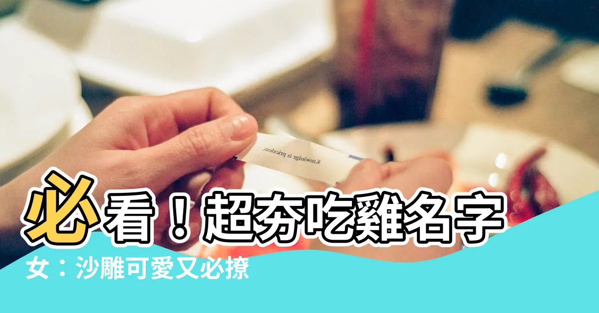 【吃雞名字女】必看！超夯吃雞名字女：沙雕可愛又必撩