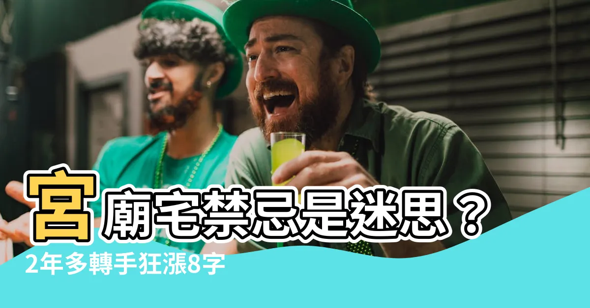 【宮廟宅】宮廟宅禁忌是迷思？2年多轉手狂漲8字頭，見證另類房市奇蹟！