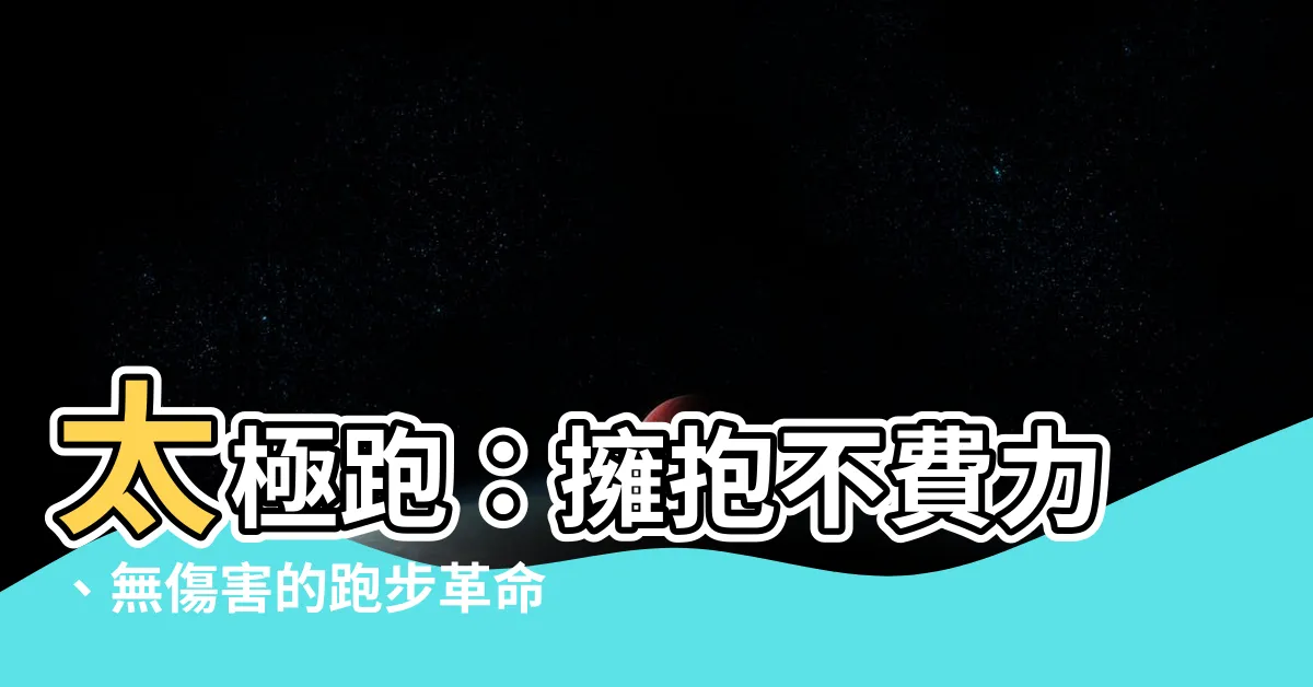 【太極跑】太極跑：擁抱不費力、無傷害的跑步革命
