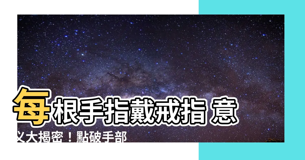 【每根手指戴戒指 意義】每根手指戴戒指 意義大揭密！點破手部品味密碼