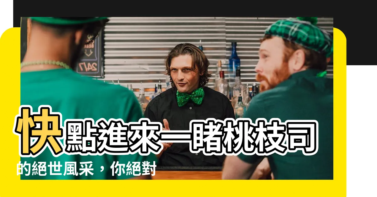 【桃枝司】快點進來一睹桃枝司的絕世風采，你絕對沒想到她的真實年齡！