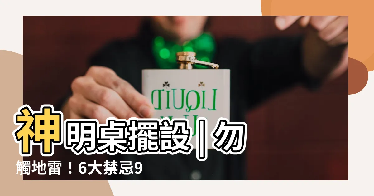 【神明桌擺設】神明桌擺設 | 勿觸地雷！6大禁忌9大妙招助你旺家運
