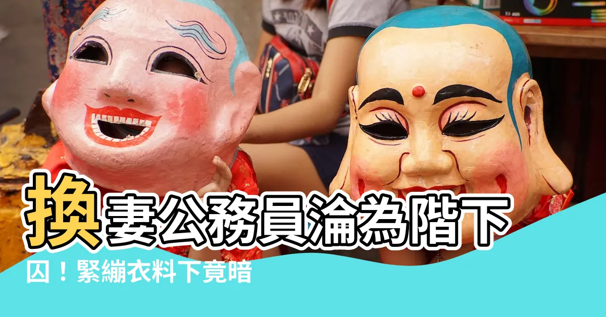 【換妻 公務員】換妻公務員淪為階下囚！緊繃衣料下竟暗藏荒唐秘辛