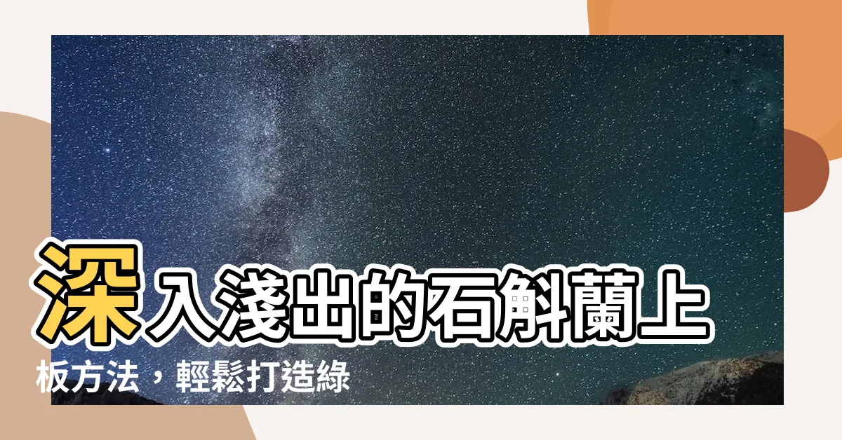 【石斛蘭上板方法】深入淺出的石斛蘭上板方法，輕鬆打造綠意盎然的空中花園