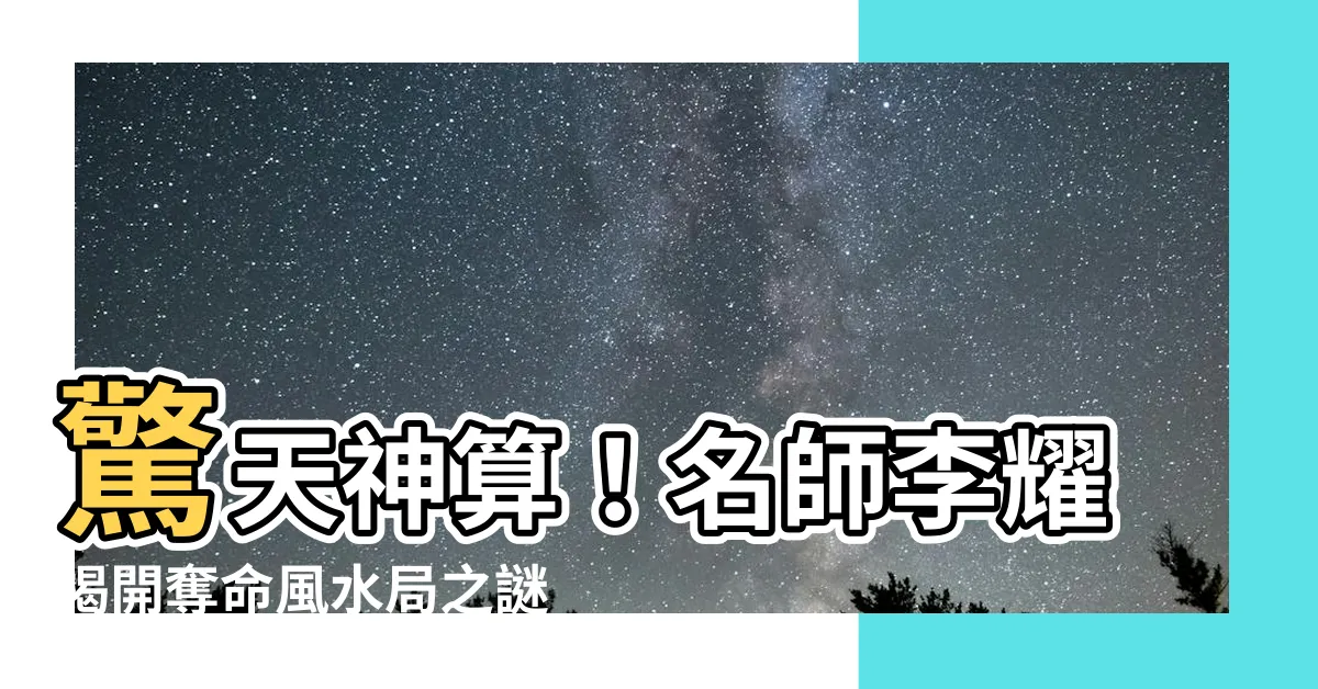 【李耀 風水】驚天神算！名師李耀揭開奪命風水局之謎