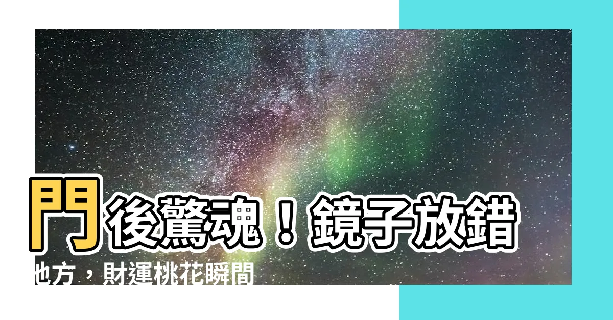 【門後鏡風水】門後驚魂！鏡子放錯地方，財運桃花瞬間蒸發