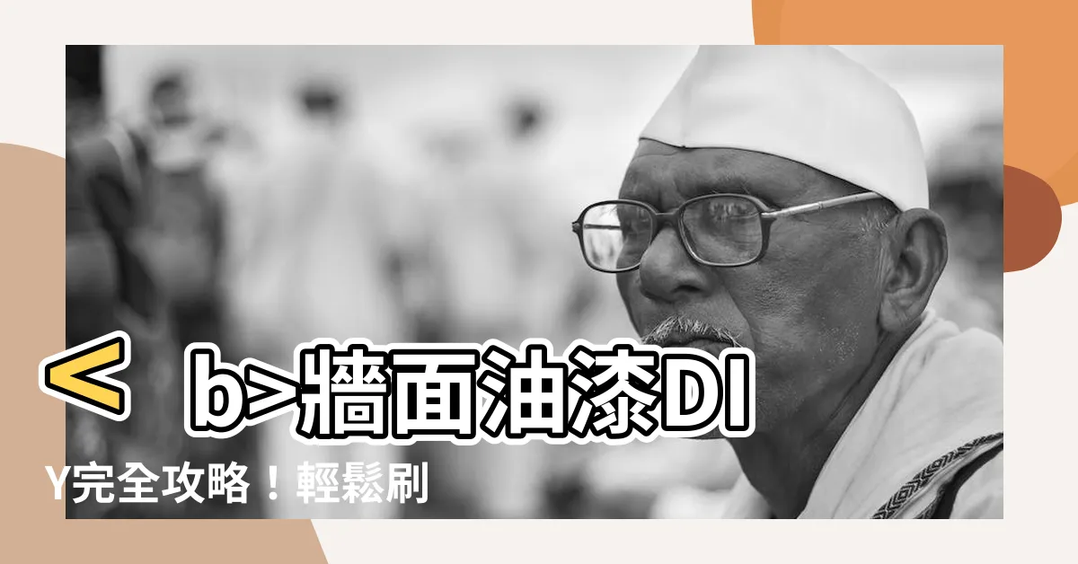 【牆面 油漆】牆面油漆DIY完全攻略！輕鬆刷出夢幻美屋！