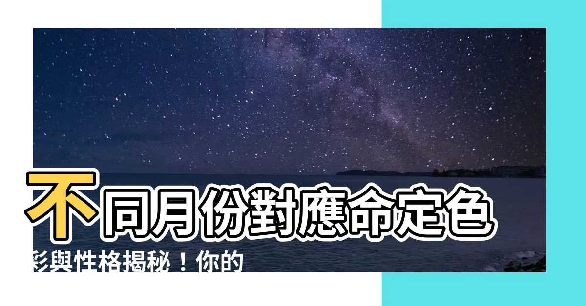 【月份 顏色】不同月份對應命定色彩與性格揭秘！你的誕生月代表色是什麼？
