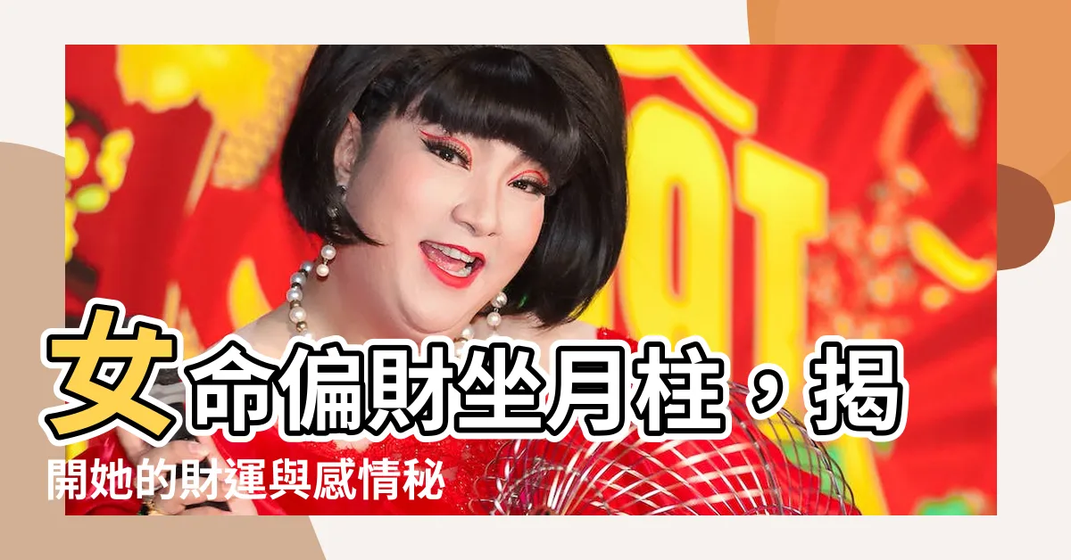 【月柱偏財女】女命偏財坐月柱，揭開她的財運與感情秘密