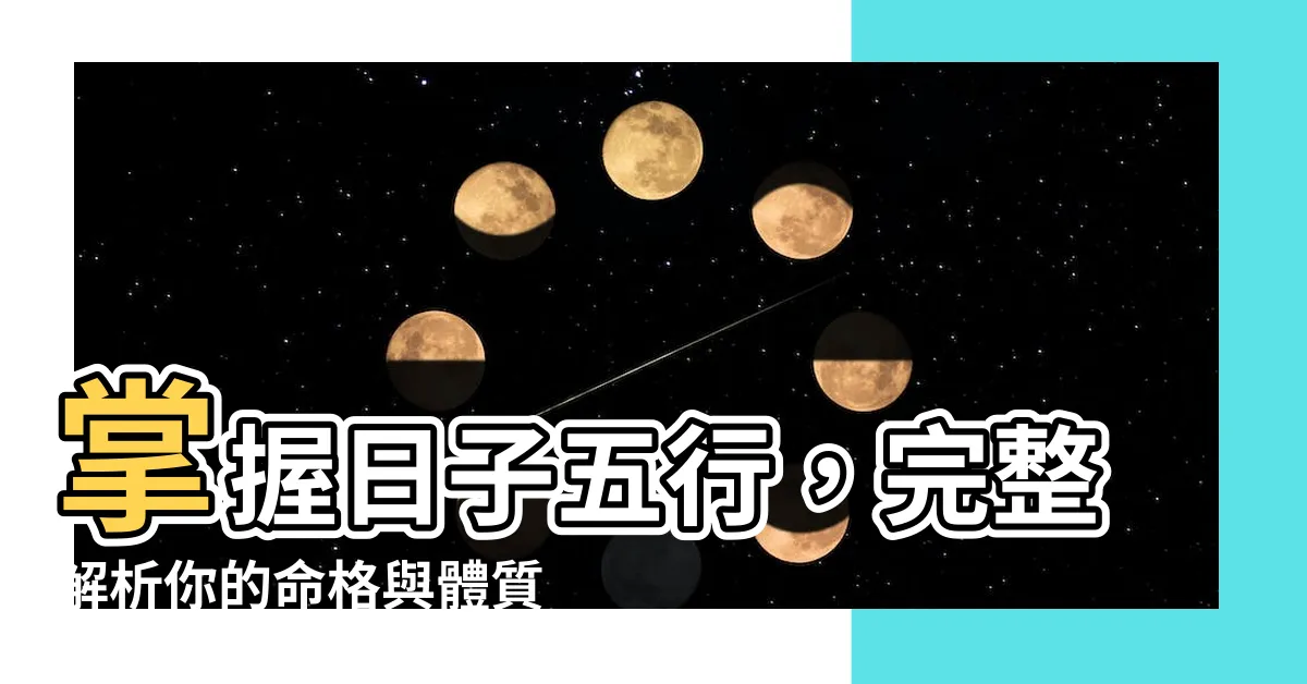 【日子五行】掌握日子五行，完整解析你的命格與體質！