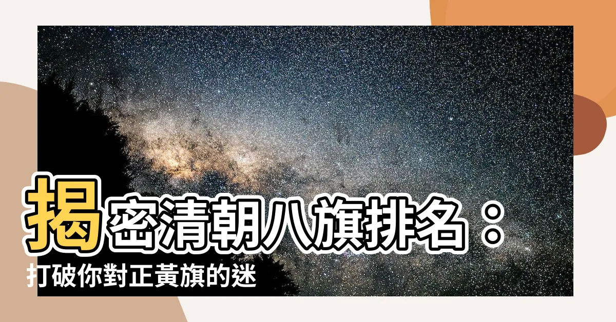 【八旗排名】揭密清朝八旗排名：打破你對正黃旗的迷思