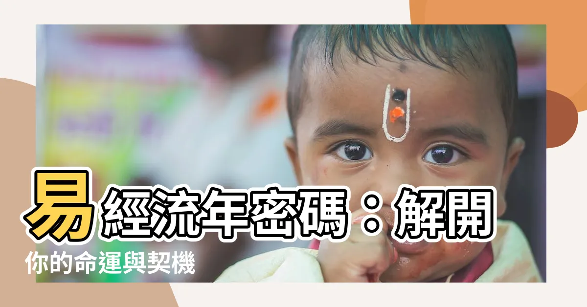 【易經流年】易經流年密碼：解開你的命運與契機