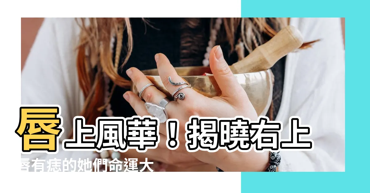 【右上唇有痣】唇上風華！揭曉右上唇有痣的她們命運大好運