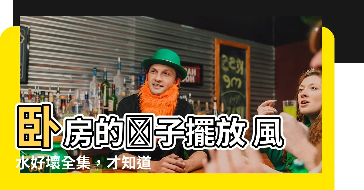 【卧室鏡子放哪裏好】卧房的鏡子擺放 風水好壞全集，才知道錯放這地方會發生這些事