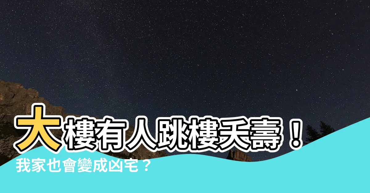 【大樓有人跳樓】大樓有人跳樓夭壽！我家也會變成凶宅？