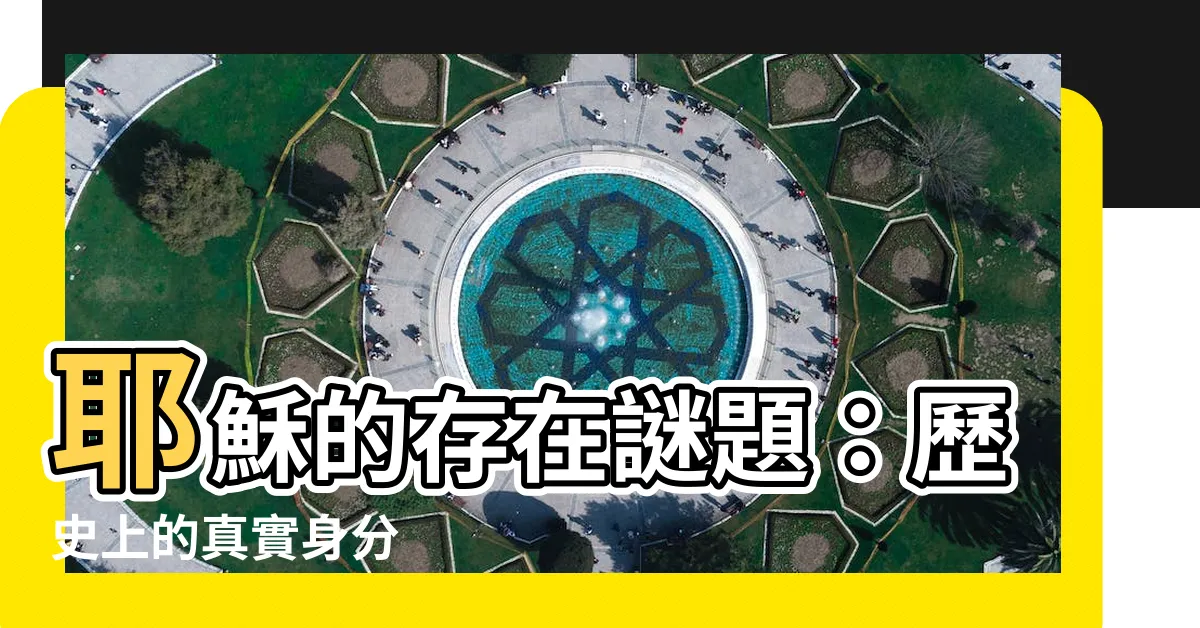 【耶穌存在嗎】耶穌的存在謎題：歷史上的真實身分