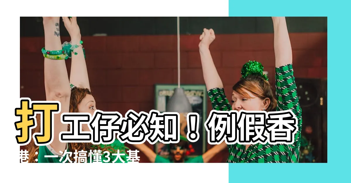 【例假香港】打工仔必知！例假香港：一次搞懂3大基本「有薪假」