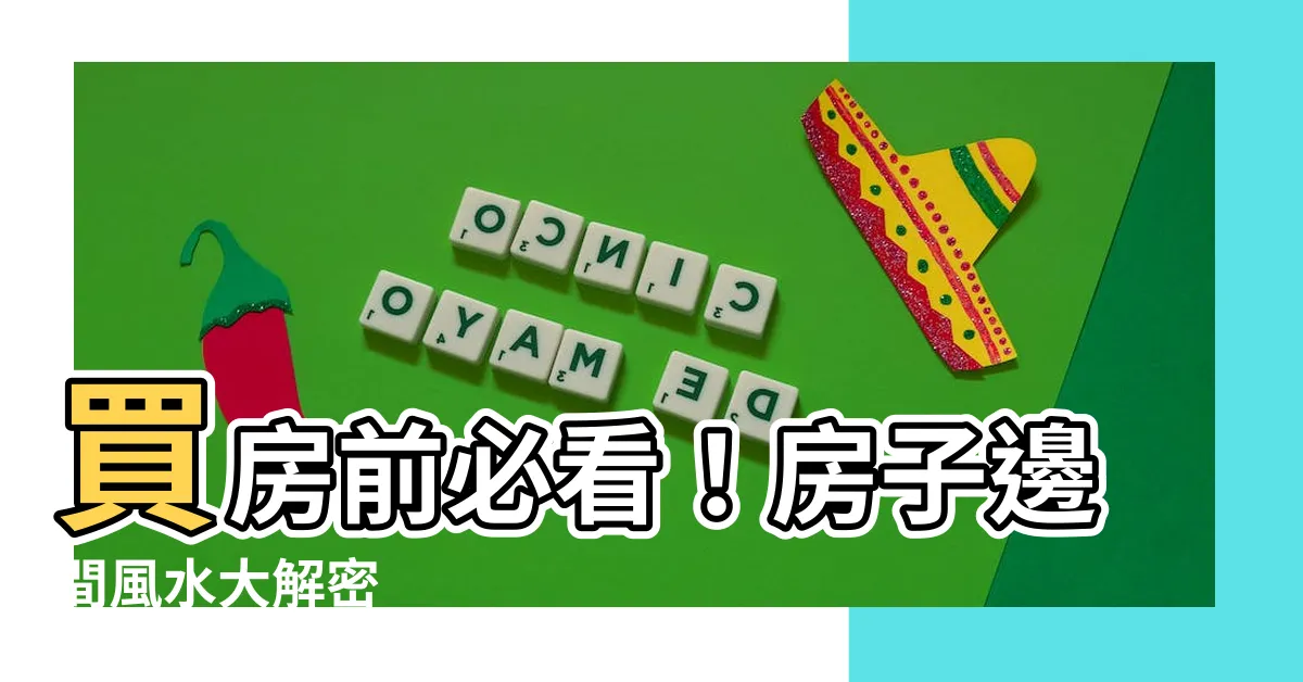 【房子邊間風水】買房前必看！房子邊間風水大解密