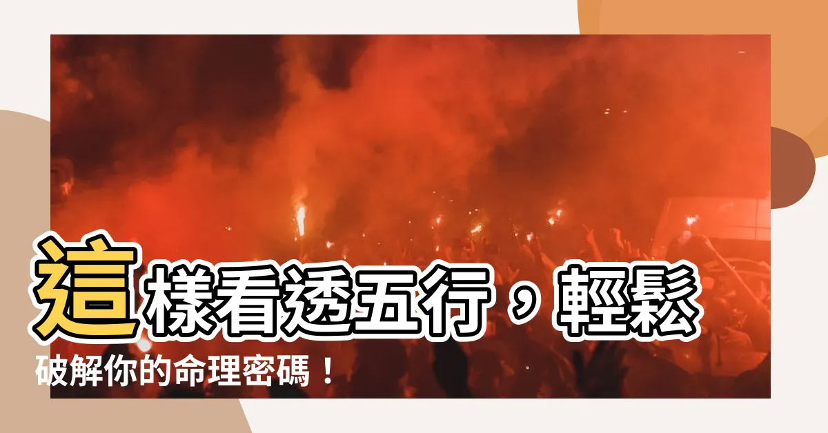 【如何看自己的五行】這樣看透五行，輕鬆破解你的命理密碼！