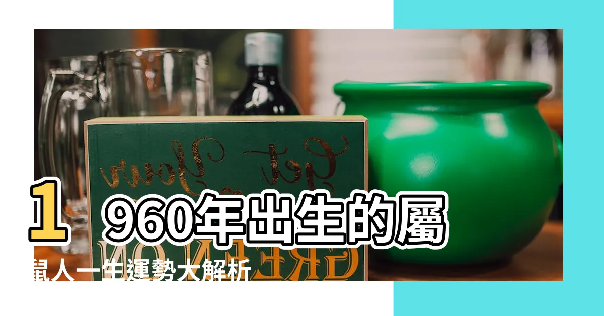【1960年五行屬什麼】1960年出生的屬鼠人一生運勢大解析！